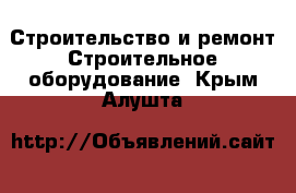 Строительство и ремонт Строительное оборудование. Крым,Алушта